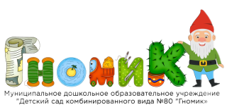 Муниципальное дошкольное образовательное учреждение &quot;Детский сад комбинированного вида № 80 &quot;Гномик&quot;